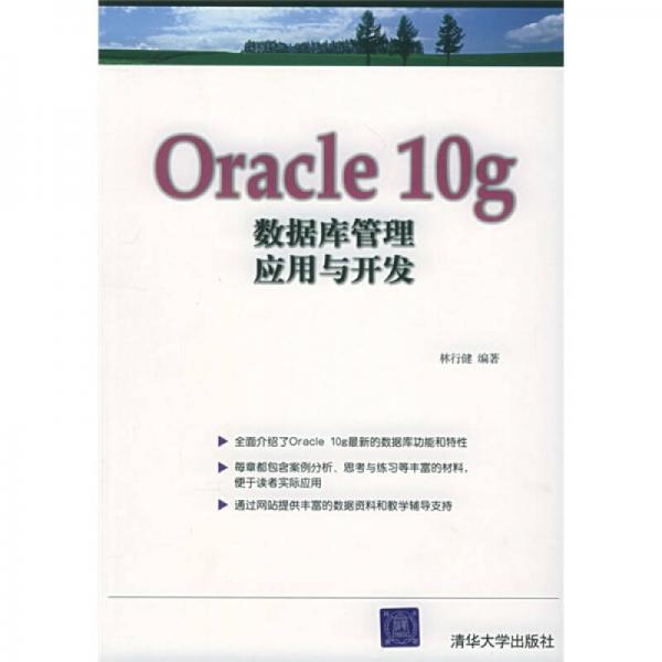 Oracle10g数据库管理应用与开发