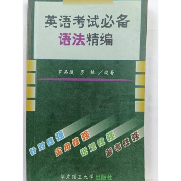 英語考試必備語法精編