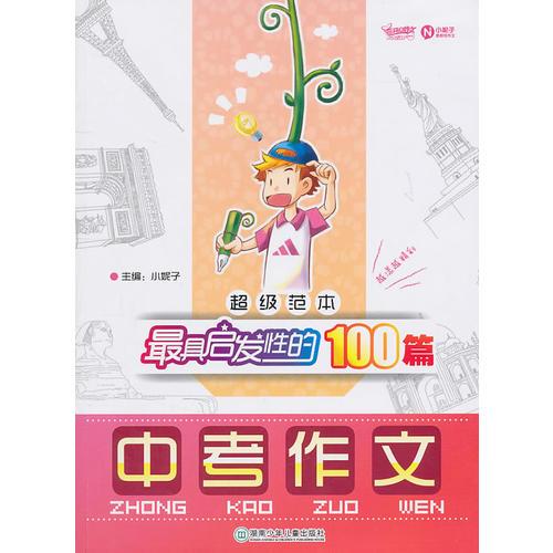 超级范本·最具启发性的100篇中考作文