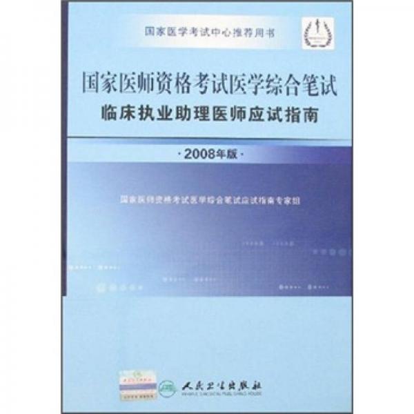 國家醫(yī)師資格考試醫(yī)學(xué)綜合筆試臨床執(zhí)業(yè)助理醫(yī)師應(yīng)試指南