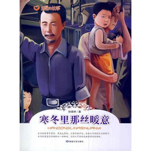 溫暖的故事--寒冬里那絲暖意