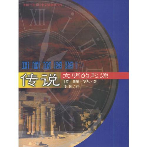 時(shí)間的檢驗(yàn) 卷二 傳說(shuō) 文明的起源