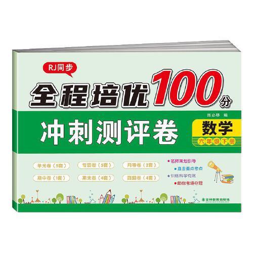 全程培優(yōu)100分沖刺測(cè)評(píng)卷 數(shù)學(xué)六年級(jí)下冊(cè)