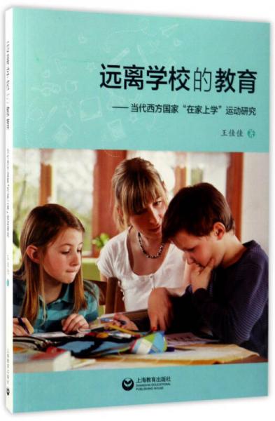 遠離學校的教育：當代西方國家“在家上學”運動研究