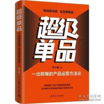 超級單品：一出即爆的產品運營方法論