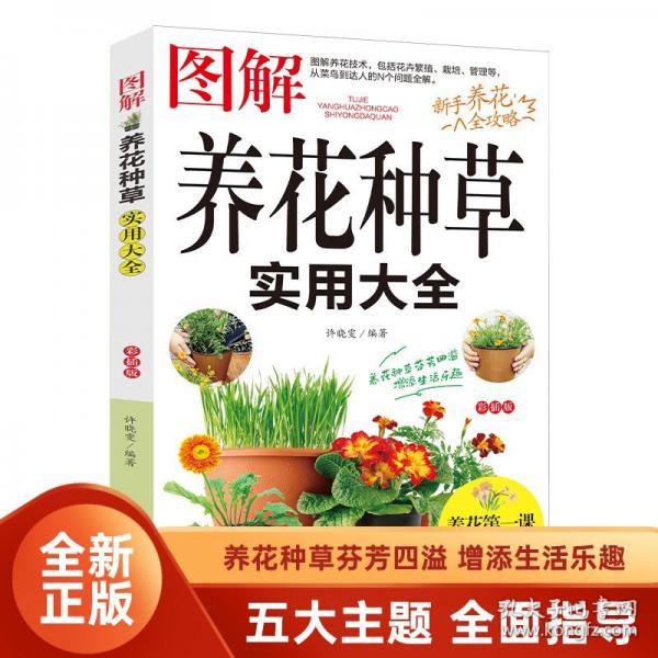 圖解養(yǎng)花種草實(shí)用大全正版 彩圖詳解花卉養(yǎng)護(hù)知識(shí)養(yǎng)花教程