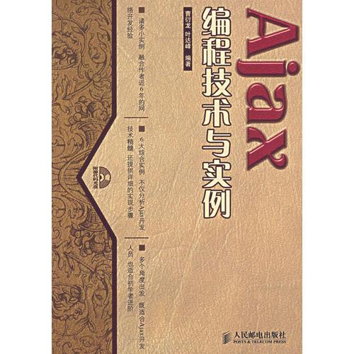 Ajax编程技术与实例