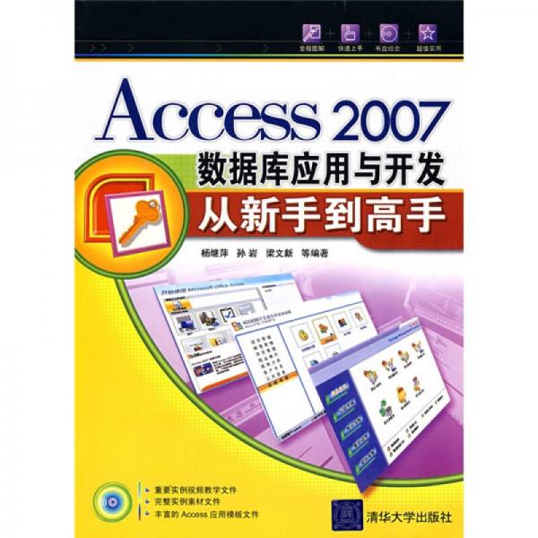 Access2007数据库应用与开发从新手到高手