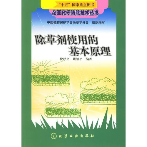 除草劑使用的基本原理/雜草化學(xué)防除技術(shù)叢書
