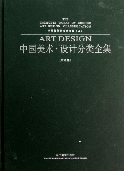 八卦格解析名碑名帖 中国美术·设计分类全集(上)八卦格解析名碑名帖.书法卷