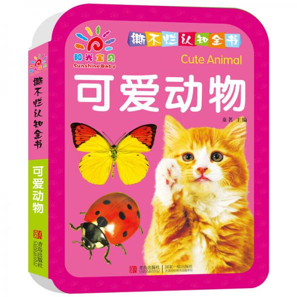 阳光宝贝 撕不烂认知全书·世界名车