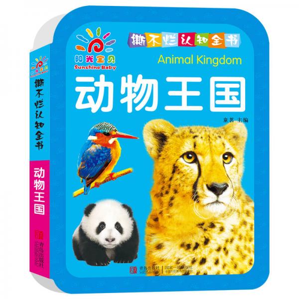 阳光宝贝 撕不烂认知全书·世界名车