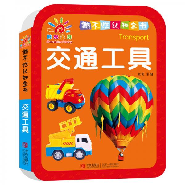 阳光宝贝 撕不烂认知全书·世界名车