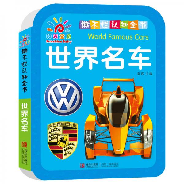 阳光宝贝 撕不烂认知全书·世界名车