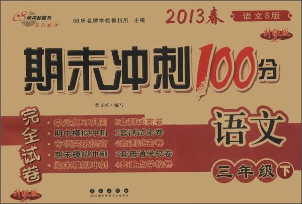 期末冲刺100分完全试卷：语文（3年级下）（语文S版）（升级版）（2013年春）