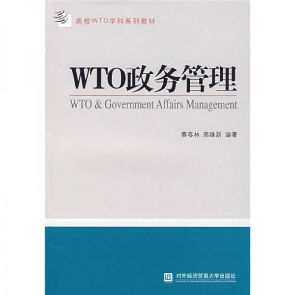 高校WTO学科系列教材：WTO政务管理