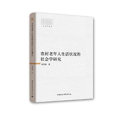 農(nóng)村老年人生活狀況的社會(huì)學(xué)研究