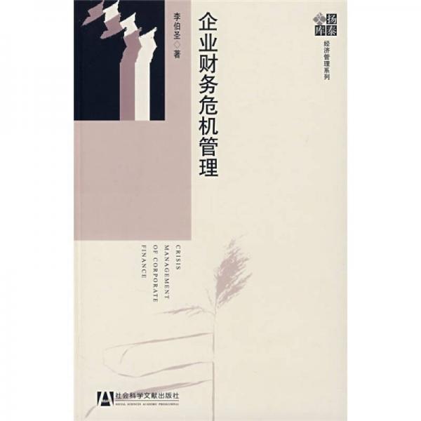 企業(yè)財務(wù)危機管理