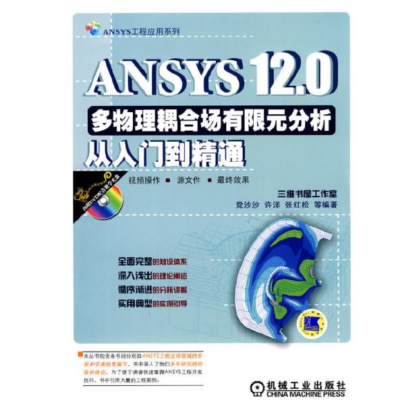 ANSYS12.0多物理耦合場(chǎng)有限元分析從入門到精通