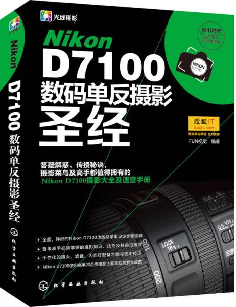 Nikon D7100数码单反摄影圣经