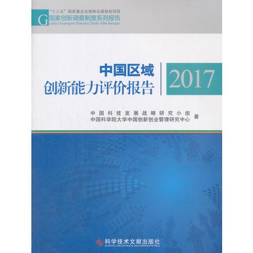 中国区域创新能力评价报告2017