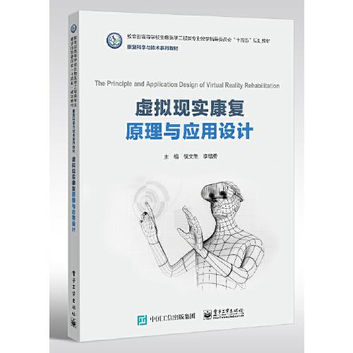虛擬現(xiàn)實康復(fù)原理與應(yīng)用設(shè)計