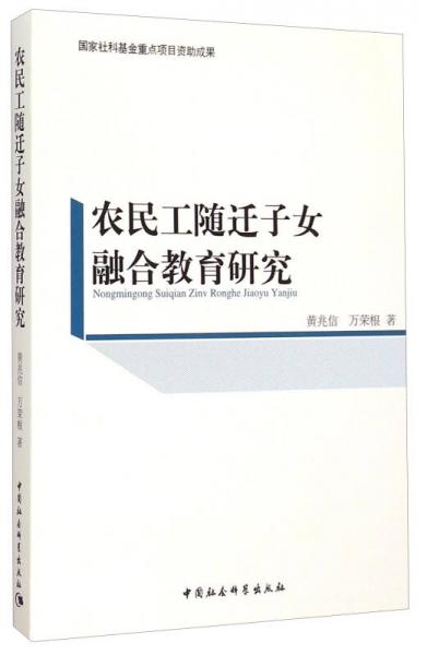 農(nóng)民工隨遷子女融合教育研究