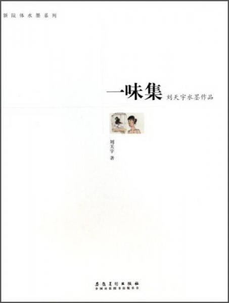 新院體水墨系列·一味集：劉天宇水墨作品