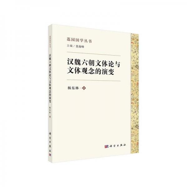 漢魏六朝文體論與文體觀念的演變