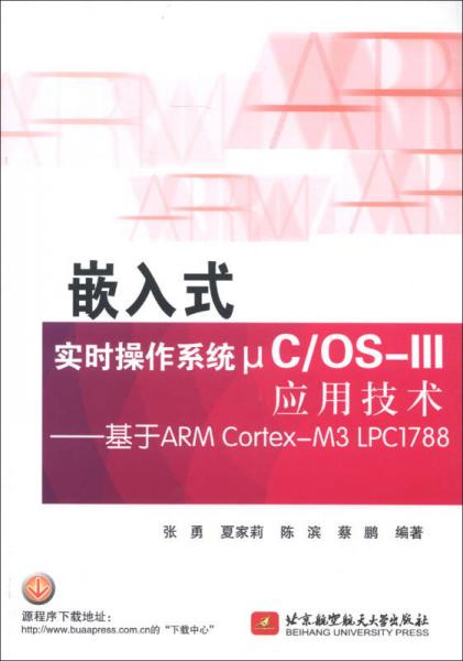 嵌入式实时操作系统μC/OS-III应用技术：基于ARM Cortex-M3 LPC1788