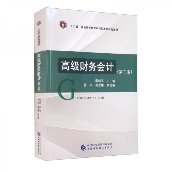 高級(jí)財(cái)務(wù)會(huì)計(jì)（第二版）