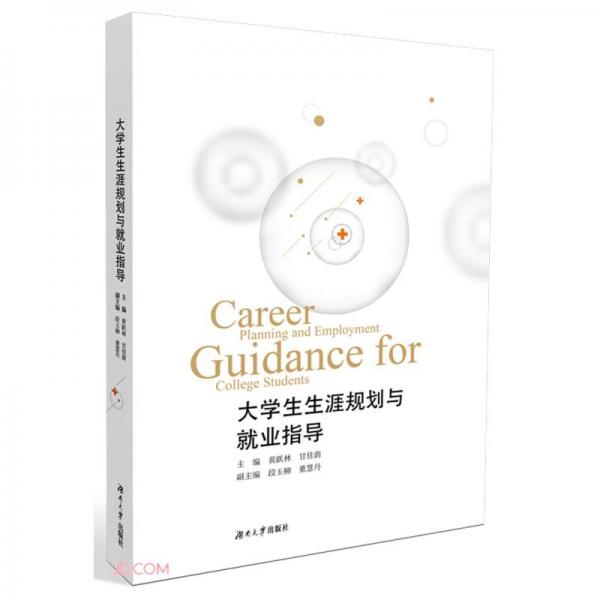 大學(xué)生生涯規(guī)劃與就業(yè)指導(dǎo)