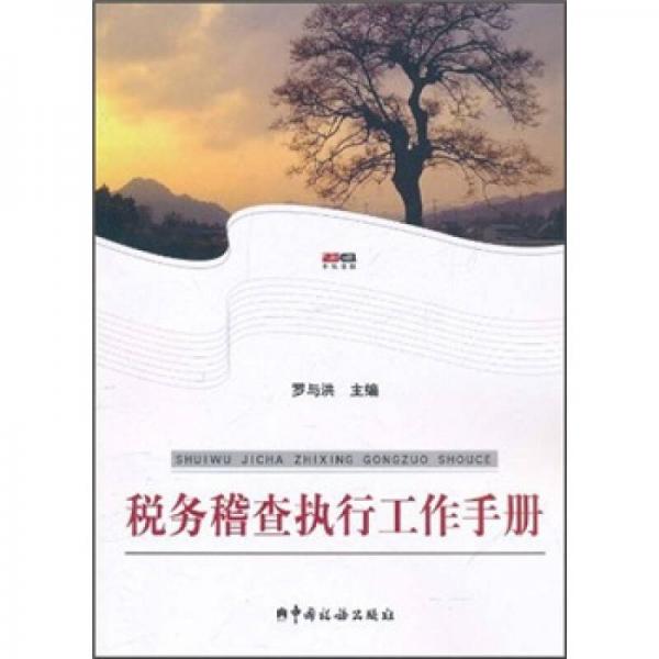 稅務(wù)稽查執(zhí)行工作手冊(cè)