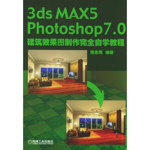 3ds MAX5 Photoshop7.0建筑效果图制作完全自学教程1cd