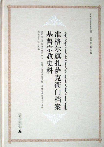 準(zhǔn)格爾旗扎薩克衙門檔案基督宗教史料