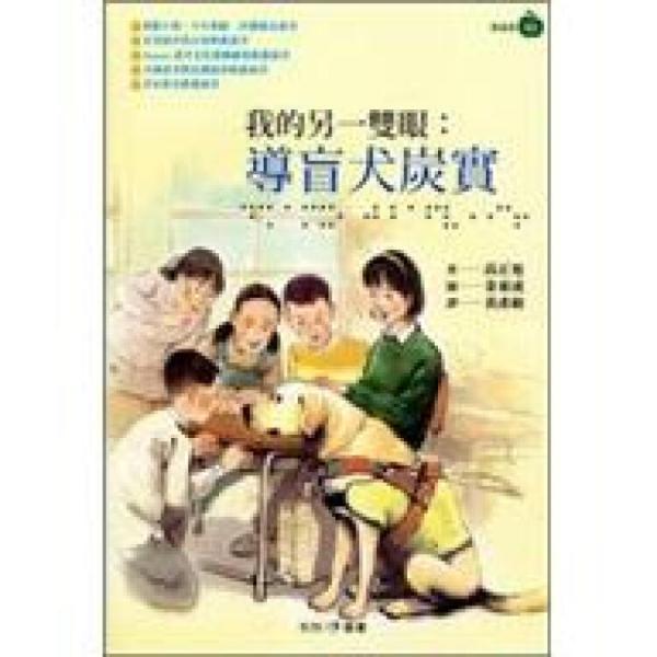 我的另一雙眼：導盲犬炭實