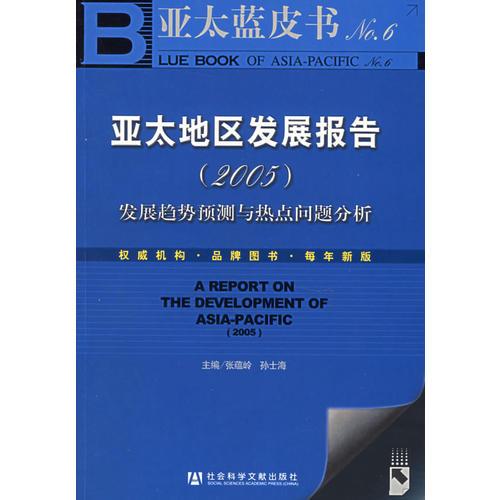 亚太地区发展报告（2005）发展趋势预测与热点问题分析