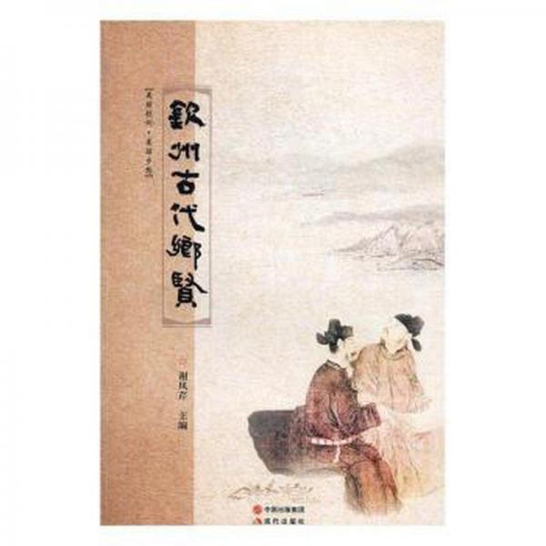 欽州古代鄉(xiāng)賢