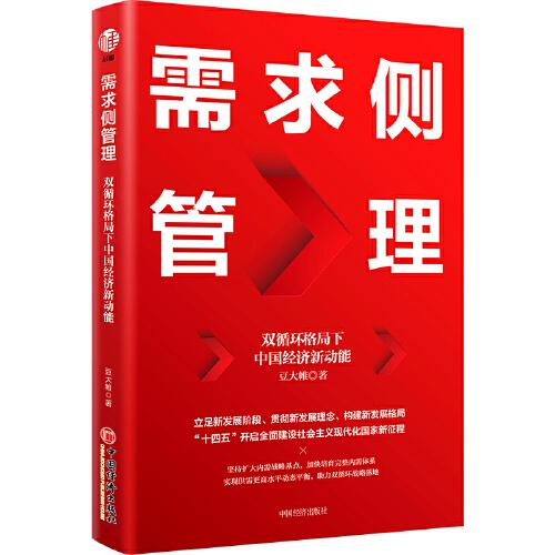 需求侧管理：双循环格局下中国经济新动能