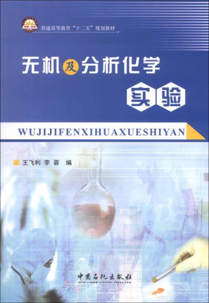 无机及分析化学实验/普通高等教育“十二五”规划教材