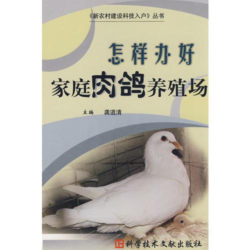 怎樣辦好家庭肉鴿養(yǎng)殖場