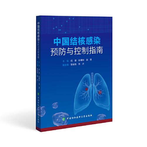 中國(guó)結(jié)核感染預(yù)防與控制指南