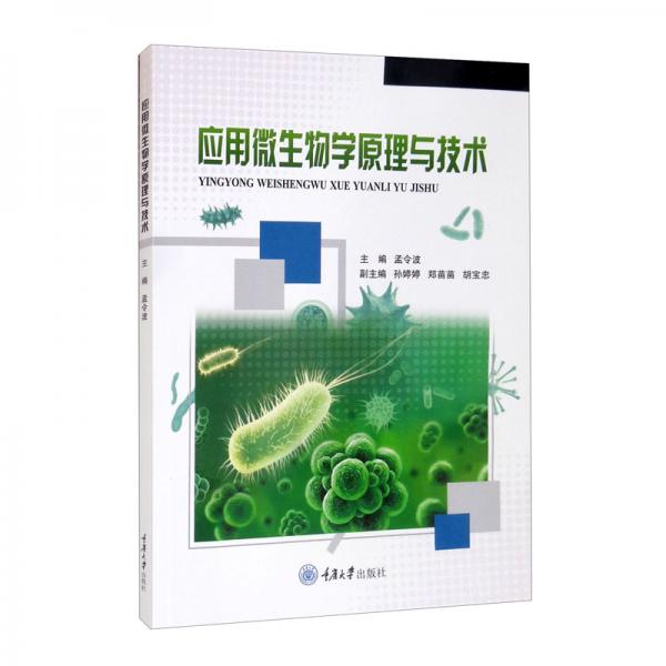 應(yīng)用微生物學(xué)原理與技術(shù)