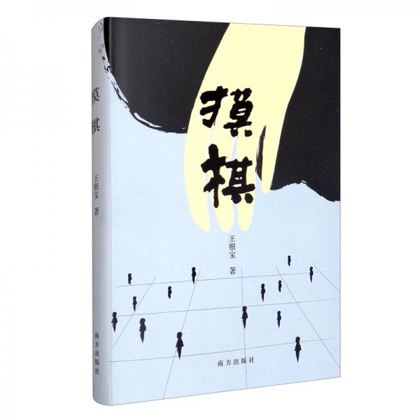 摸棋