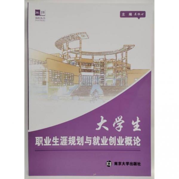 大學(xué)生職業(yè)生涯規(guī)劃與就業(yè)創(chuàng)業(yè)概論