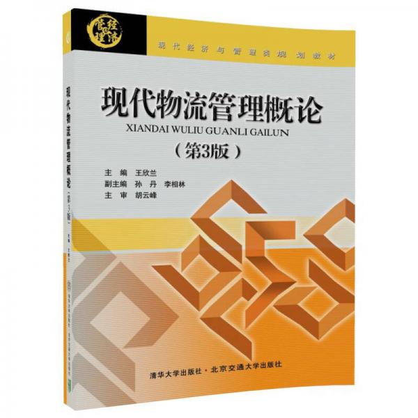 現(xiàn)代物流管理概論（第3版）/現(xiàn)代經(jīng)濟(jì)與管理類規(guī)劃教材