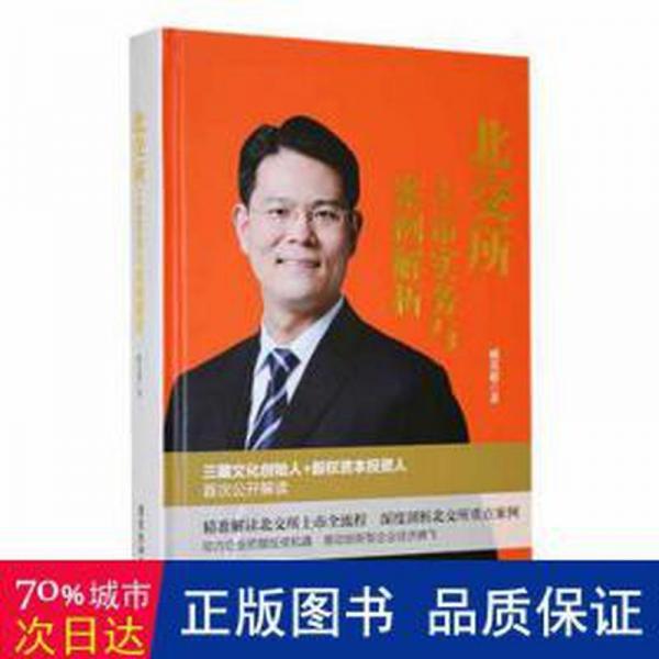 全新正版圖書 北交所-上市實(shí)務(wù)與案例解析臧其超廣東旅游出版社9787557029623