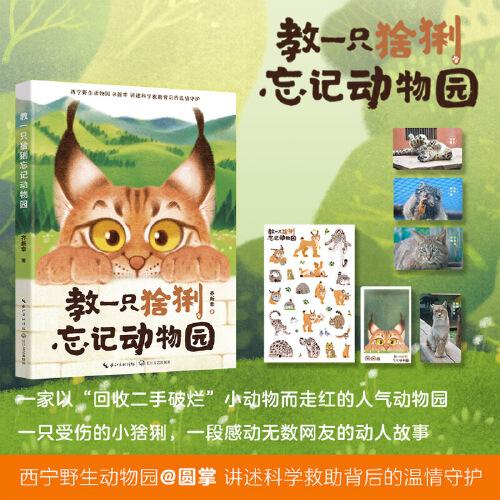 教一只猞猁忘記動(dòng)物園