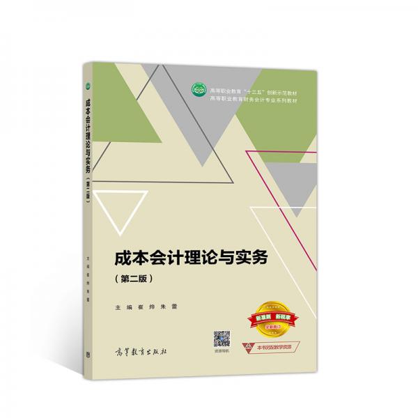 成本會計理論與實務(wù)（第二版）