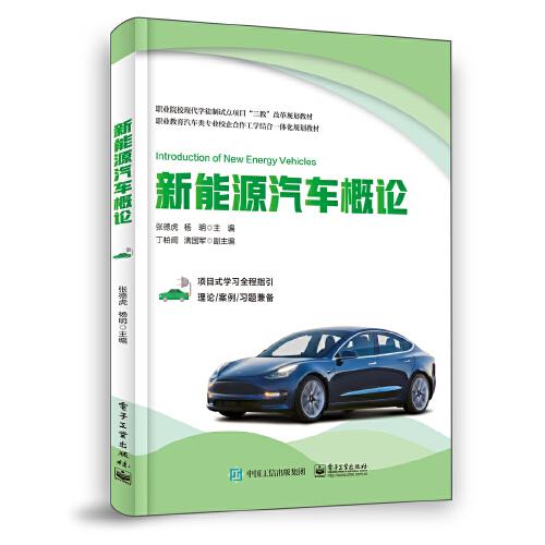 新能源汽車概論